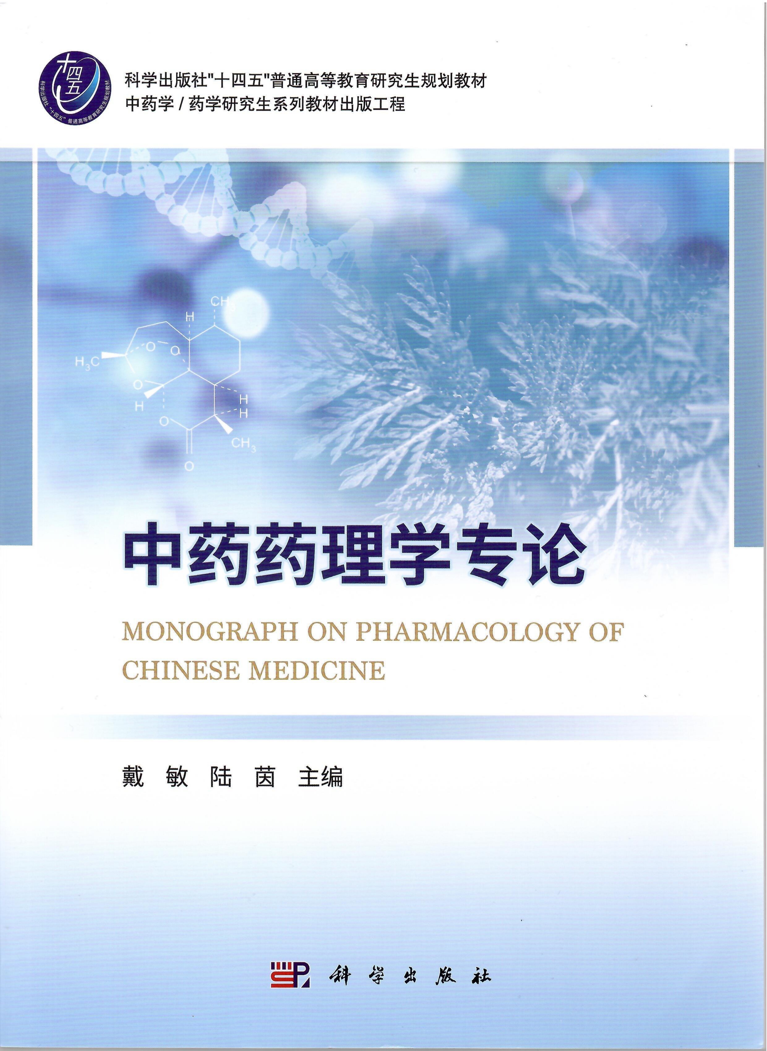 中药药理学专论-韩老师特邀编委_page-0001.jpg