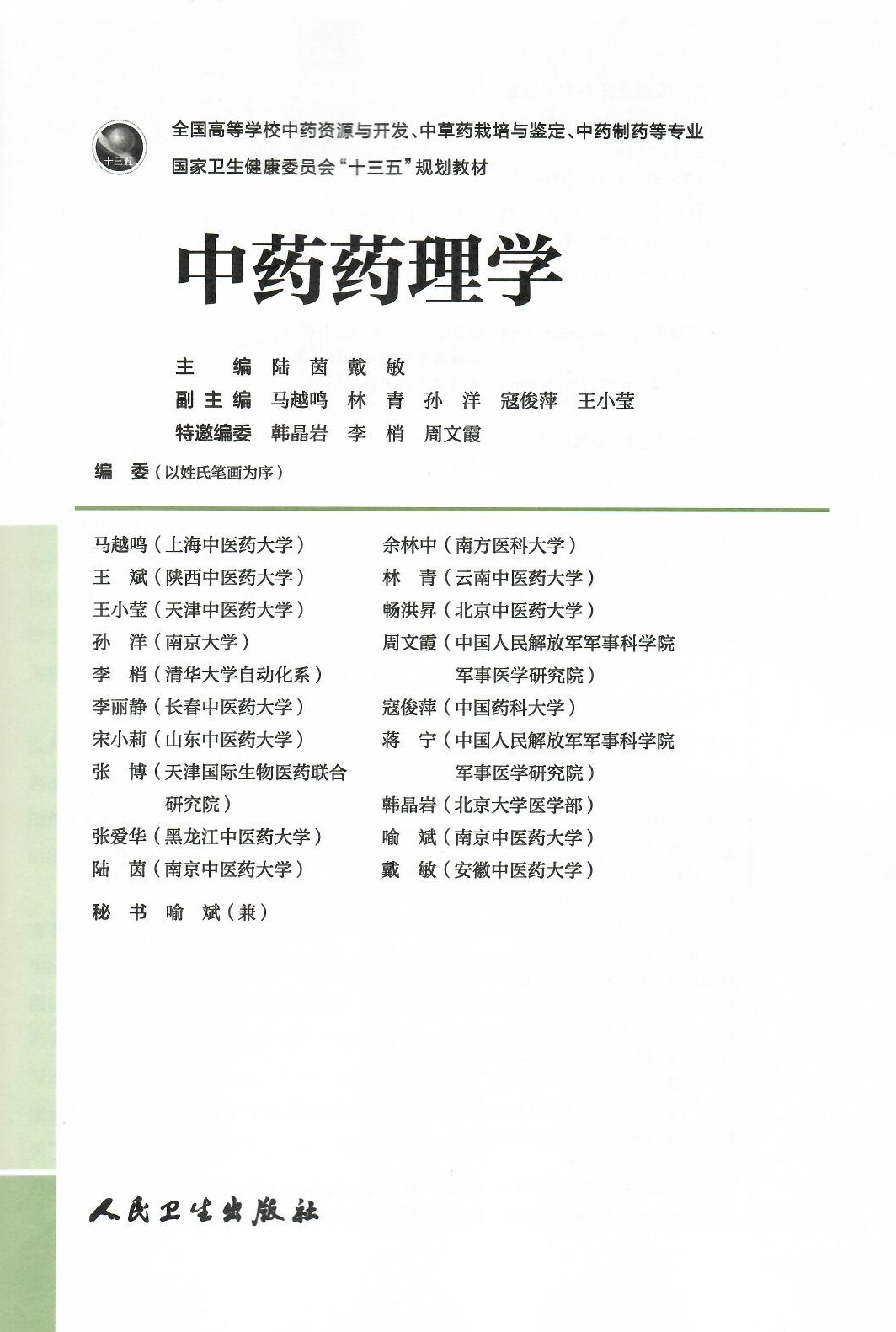 中药药理学-韩老师特邀编委_page-0002.jpg