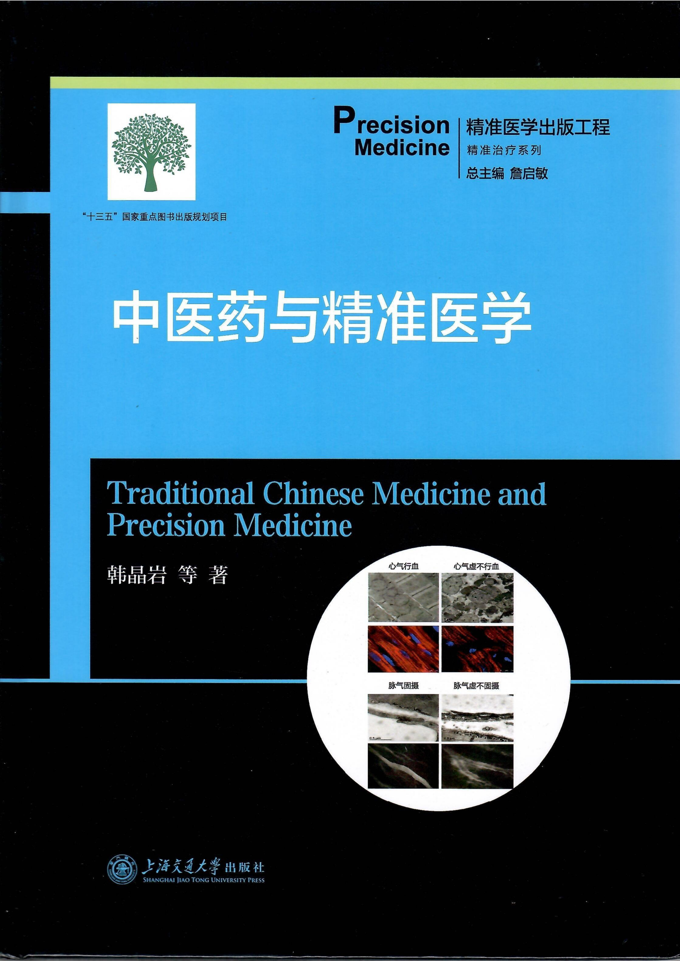 韩晶岩教授《中医药与精准医学》主编_page-0001.jpg