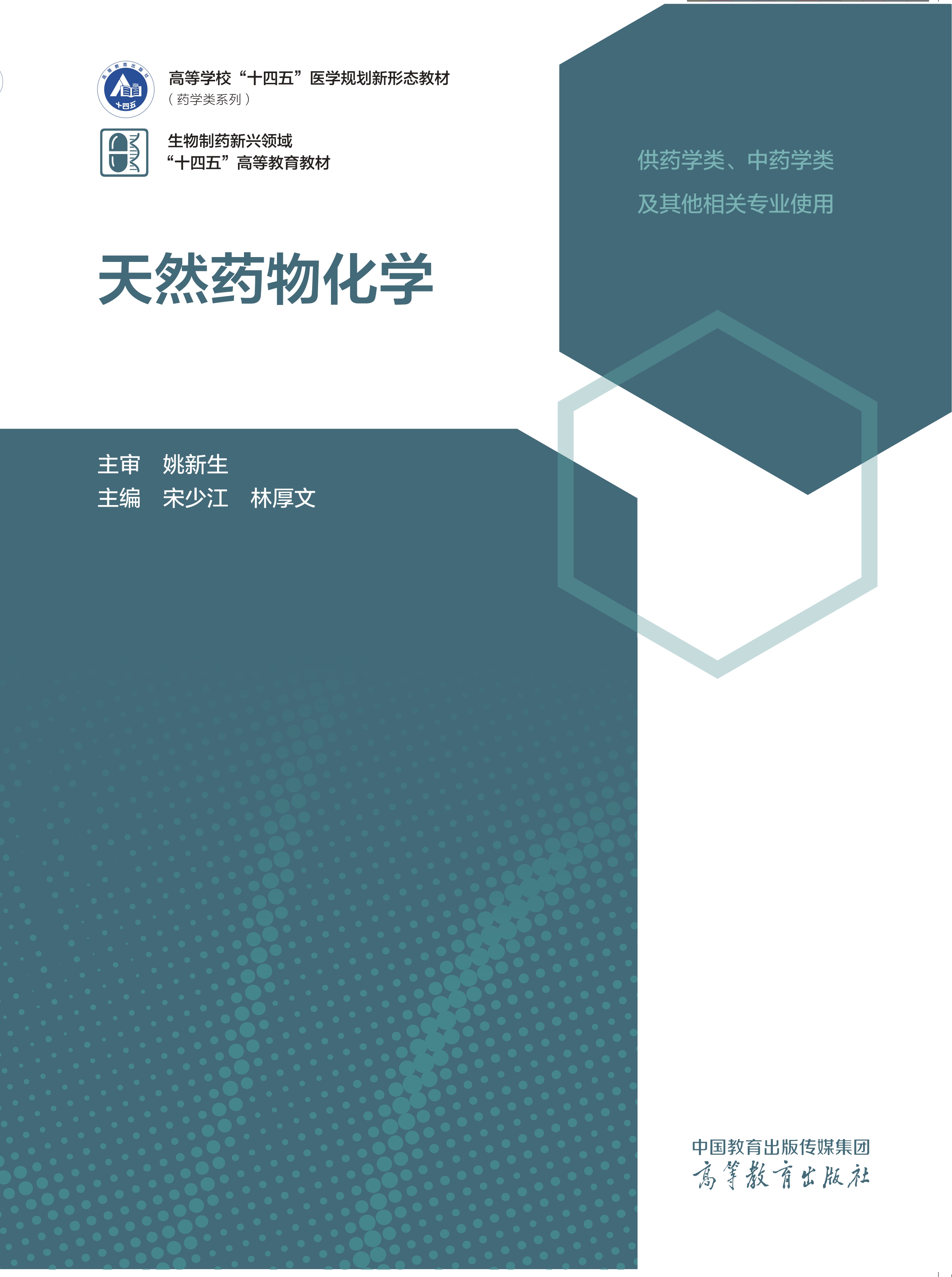《天然药物化学》封面-ZKW_page-0001.jpg