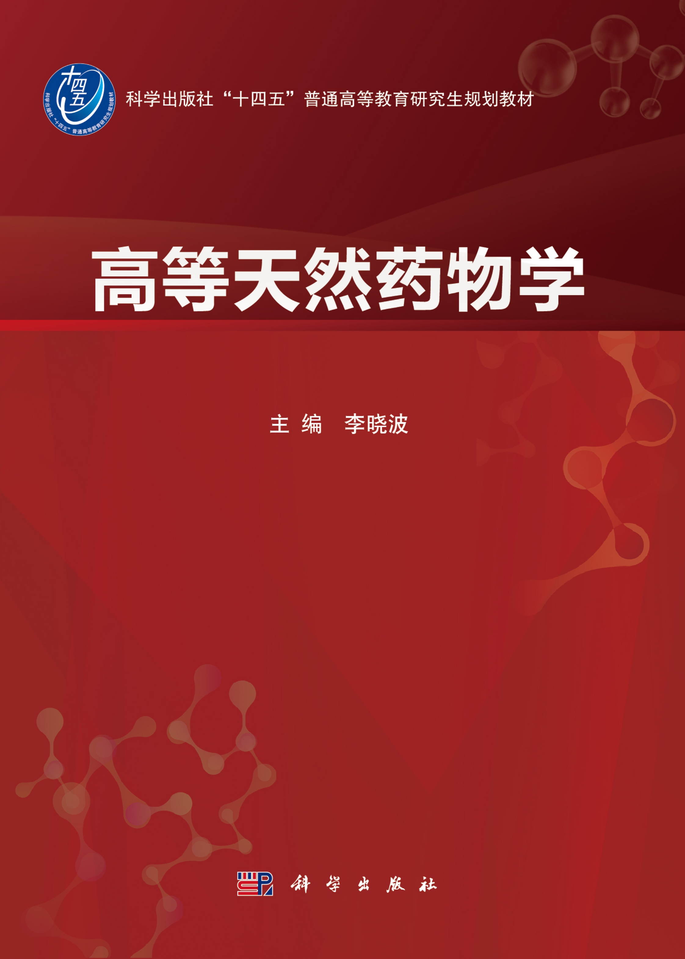 《高等天然药物学》封面-ZKW_page-0001.jpg