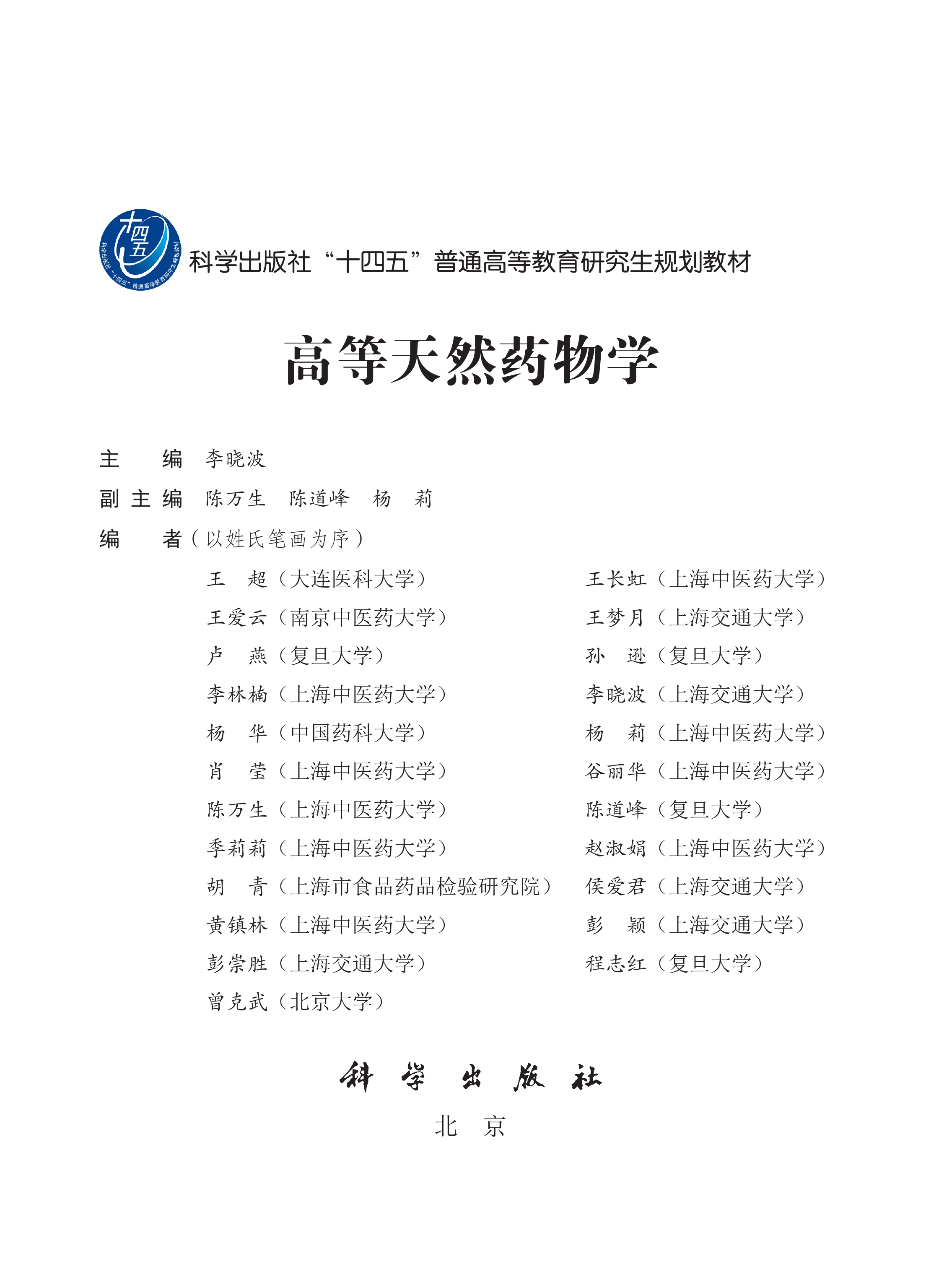 《高等天然药物学》封面-ZKW_page-0002.jpg