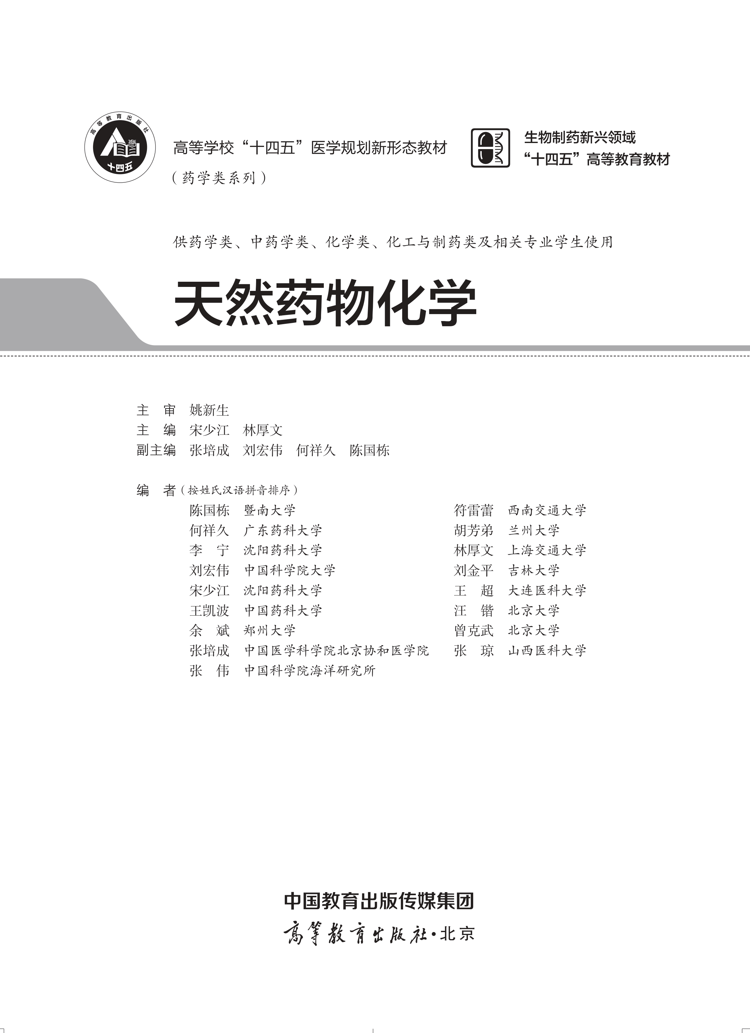 《天然药物化学》封面-ZKW_page-0002.jpg