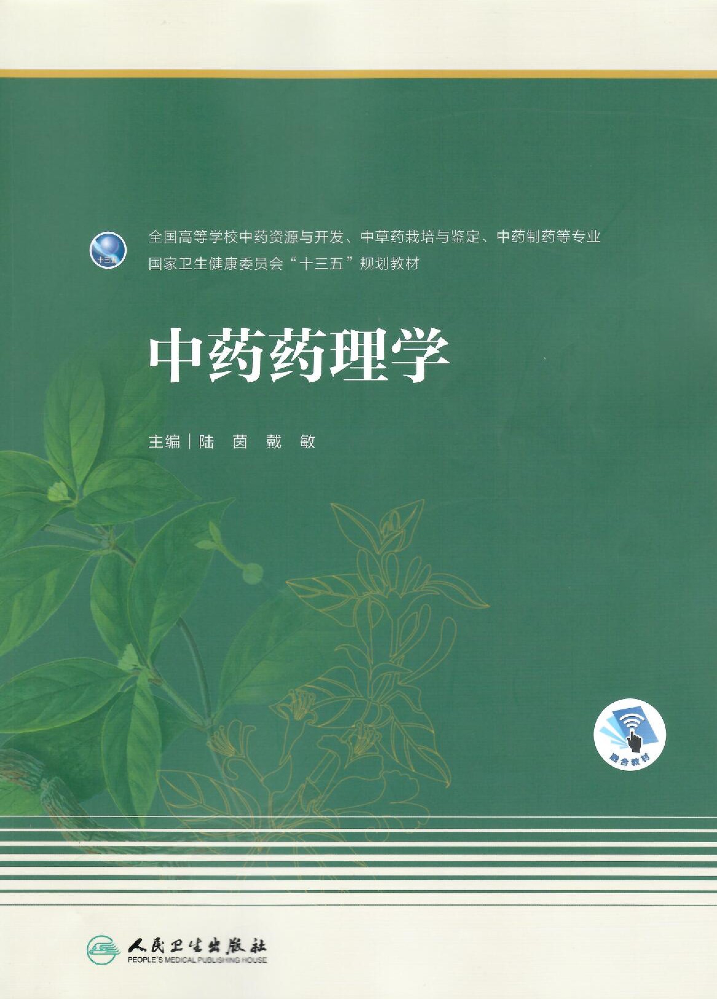 中药药理学-韩老师特邀编委_page-0001.jpg