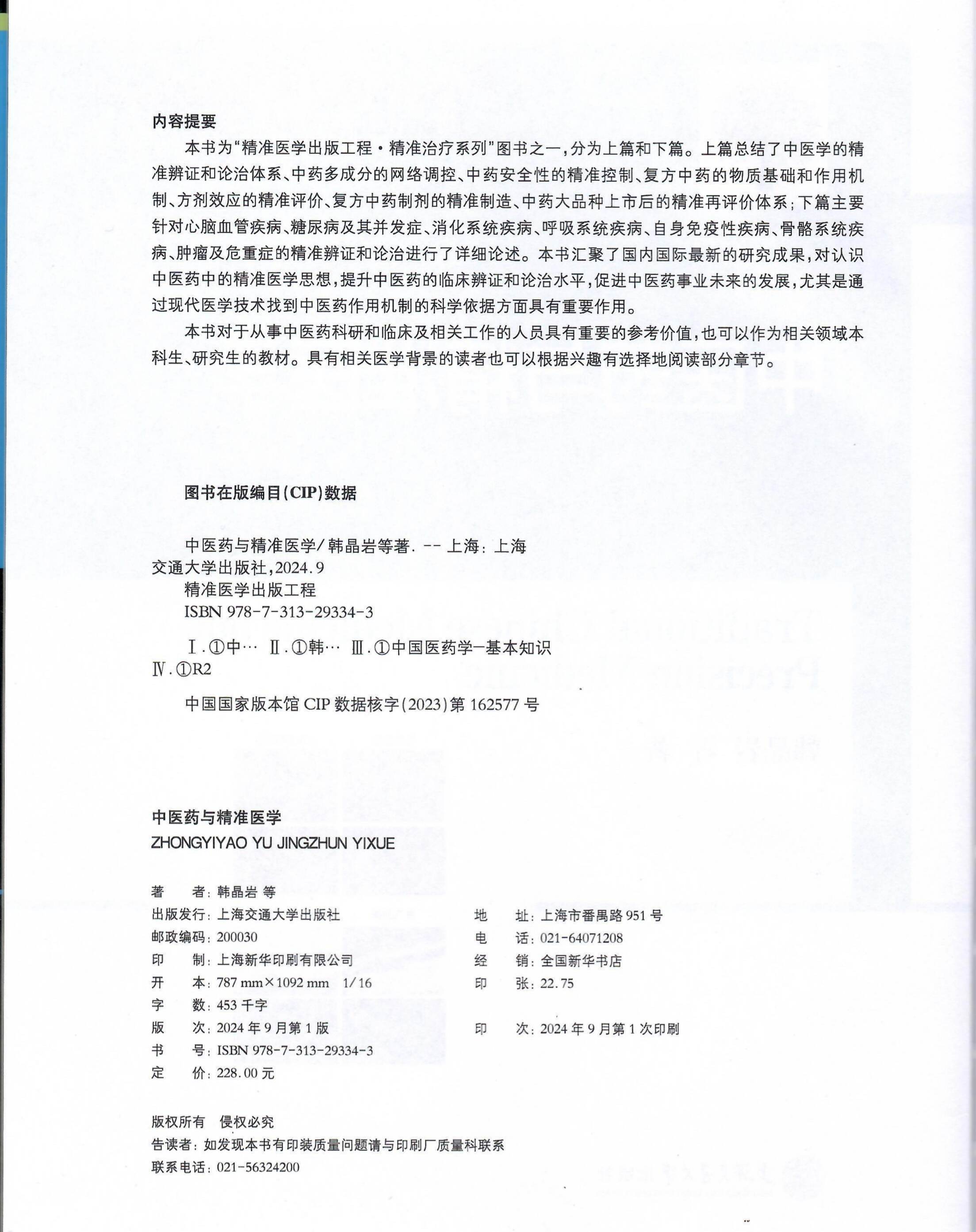 韩晶岩教授《中医药与精准医学》主编_page-0002.jpg