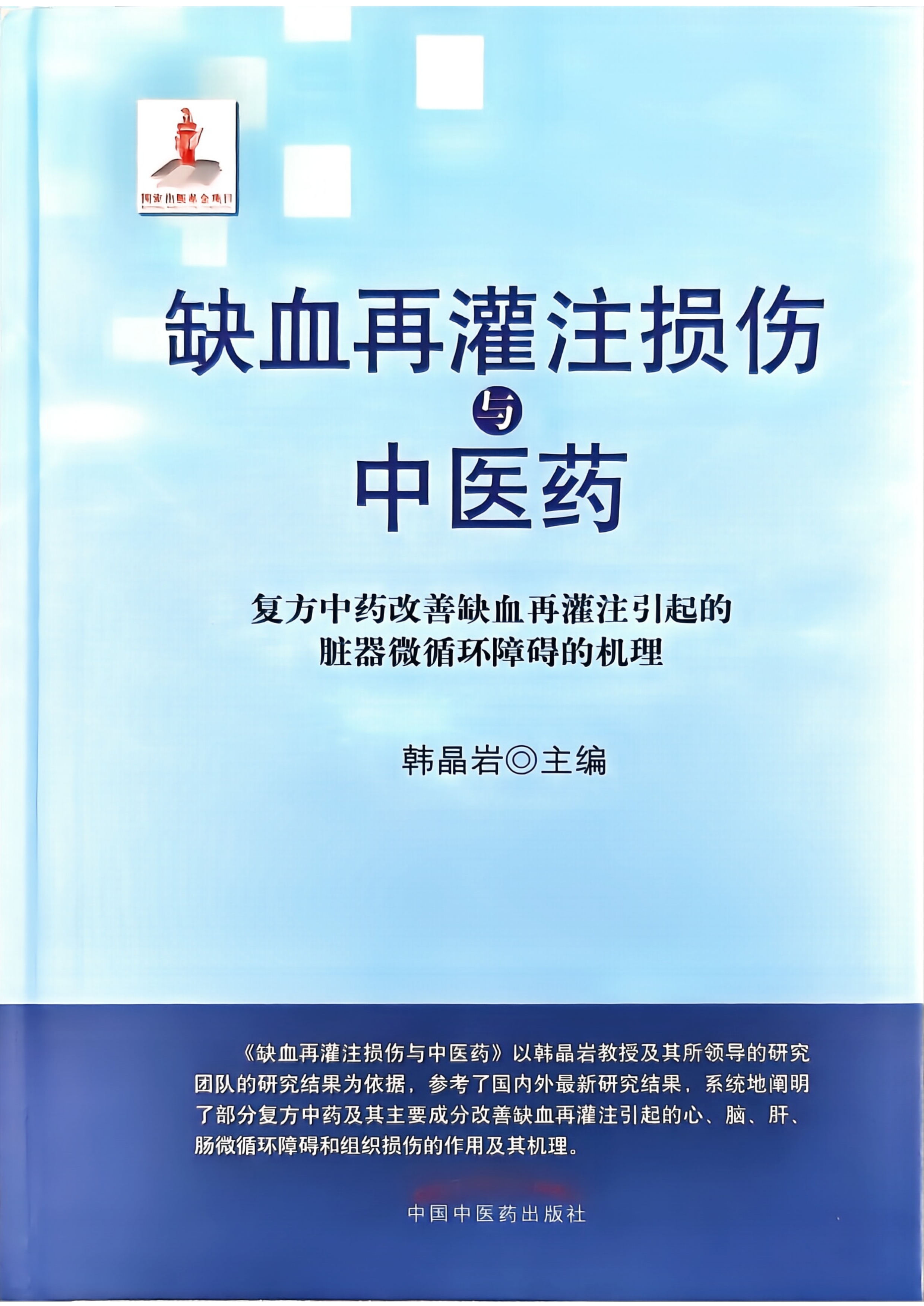 《缺血再灌注损伤与中医药》主编_page-0001.jpg