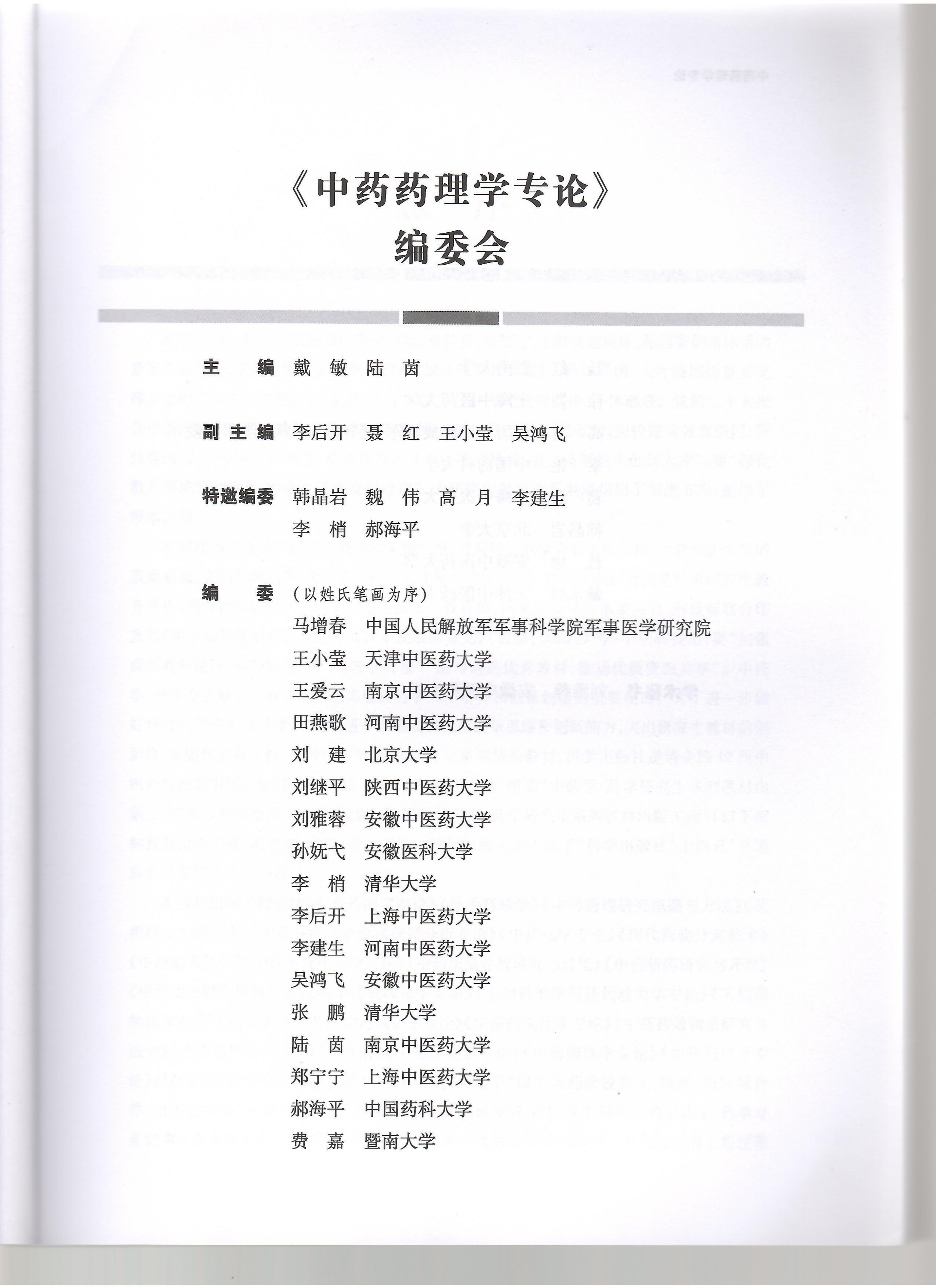 中药药理学专论-韩老师特邀编委_page-0005.jpg