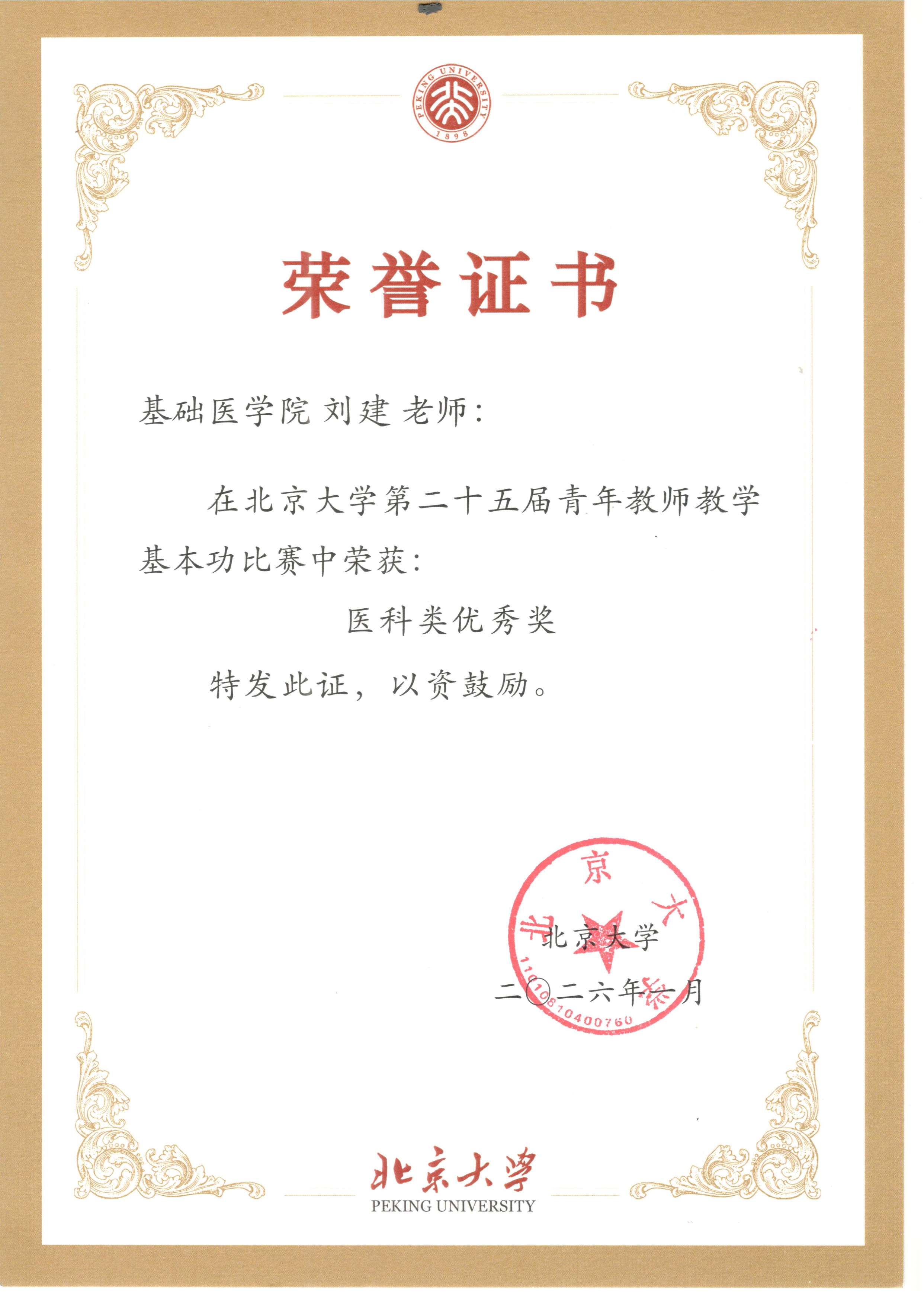 北京大学教学优秀奖_page-0001.jpg