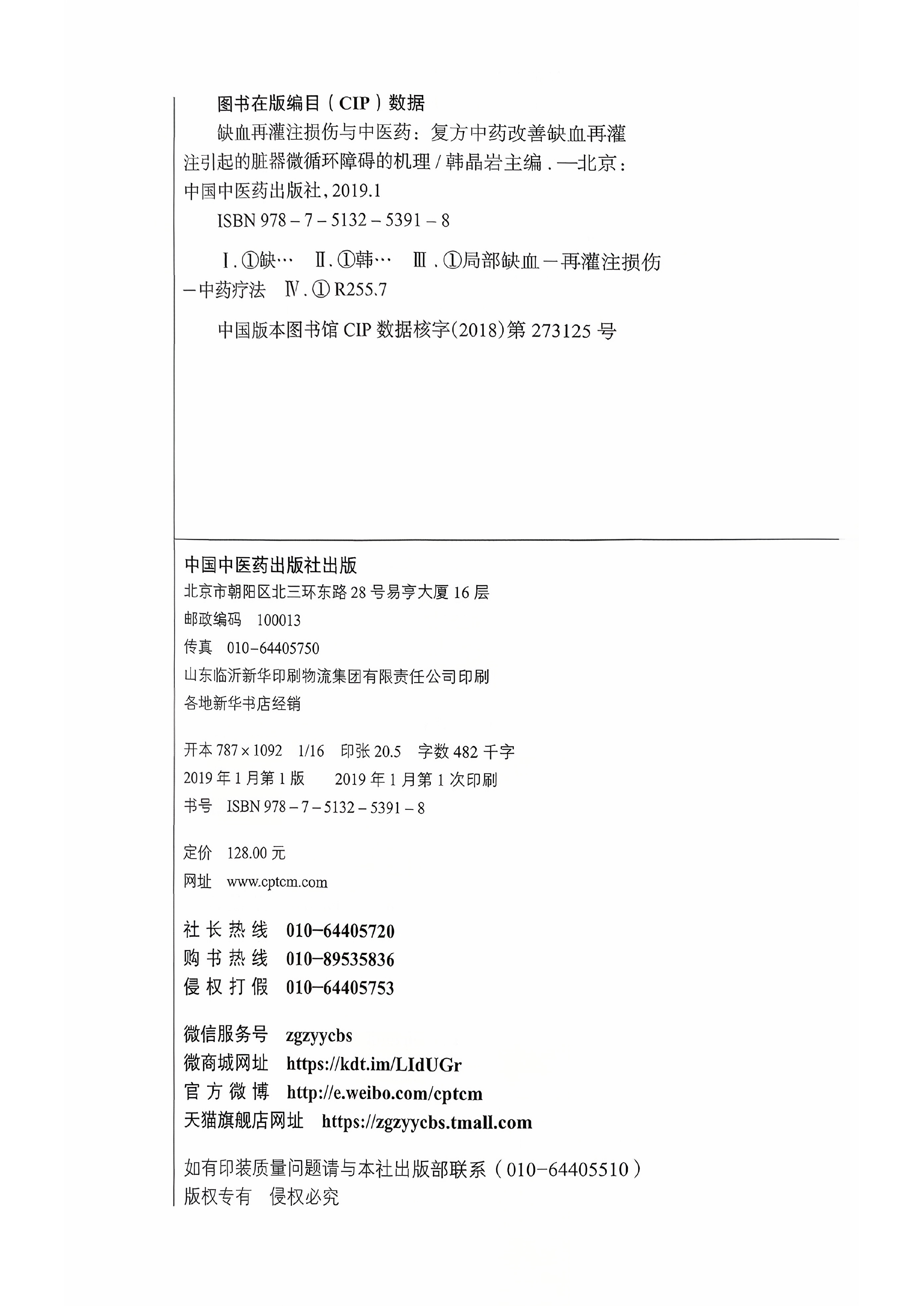 《缺血再灌注损伤与中医药》主编_page-0002.jpg